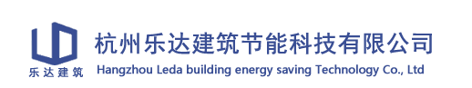杭州樂(lè)達(dá)建筑節(jié)能科技有限公司